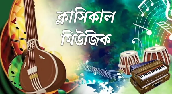 क्लासिकल म्यूजिक