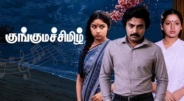 குங்குமச் சிமிழ்