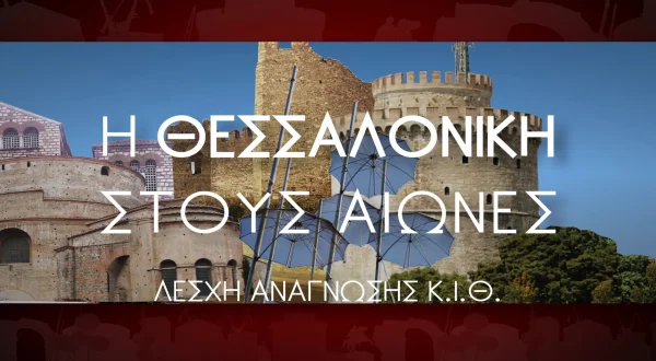 Η Θεσσαλονίκη στους Αιώνες