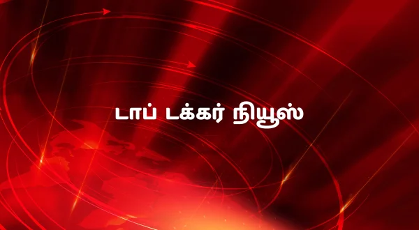 டாப் டக்கர் நியூஸ்