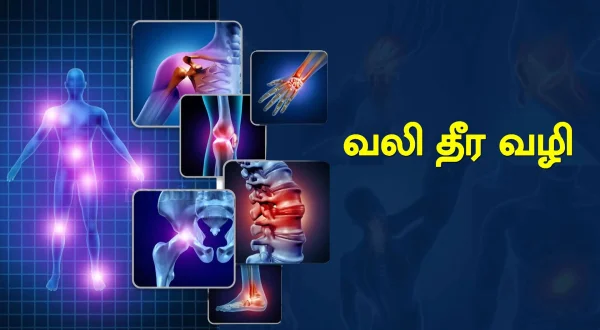 வலி தீர வழி