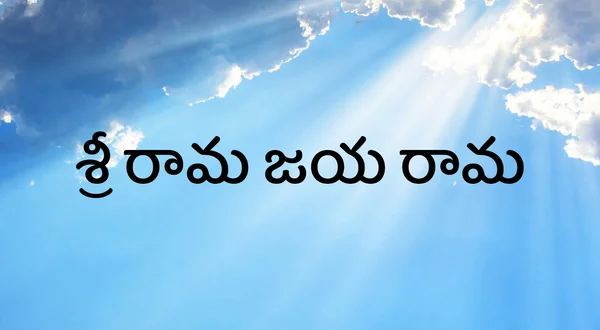 Sri Rama Jaya Rama