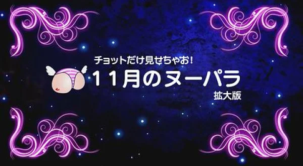 チョットだけ見せちゃお！１１月のヌーパラ拡大版