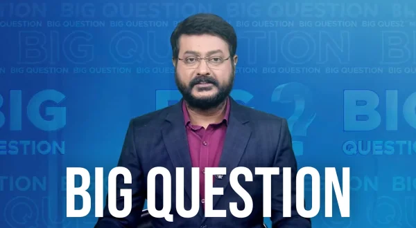 బిగ్ క్వశ్చన్