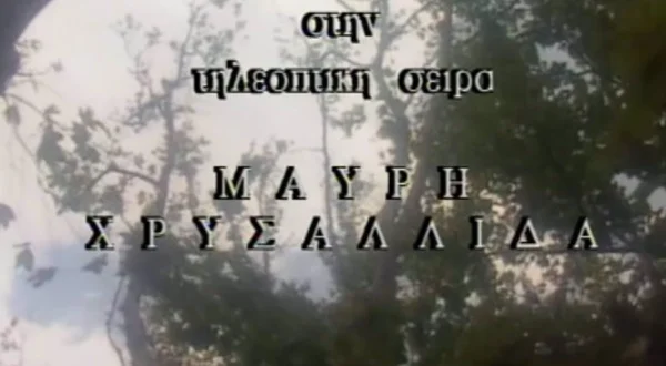 Μαύρη Χρυσαλλίδα