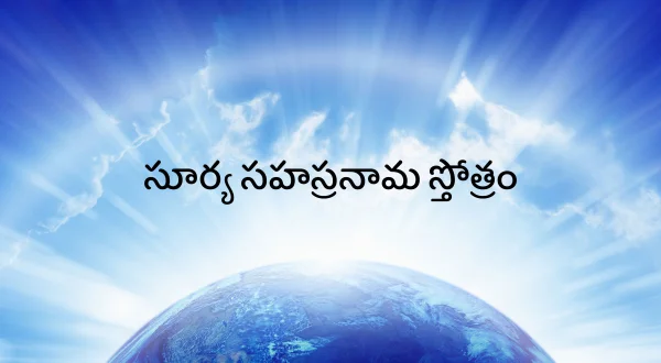 సూర్య సహస్రనామ స్తోత్రం
