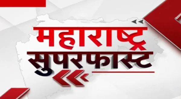 महाराष्ट्र सुपर फास्ट