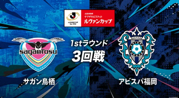 ルヴァンカップ 1stラウンド3回戦 鳥栖×福岡