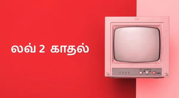 லவ் 2 காதல்