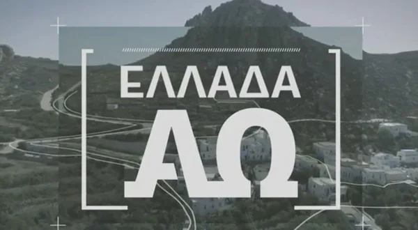 Ελλάδα από το Α έως το Ω