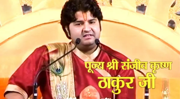 पूज्य संजीव कृष्ण ठाकुरजी