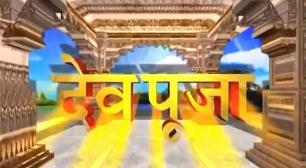 देव पूजा