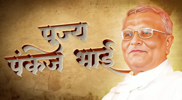 पूज्य पंकज भाई