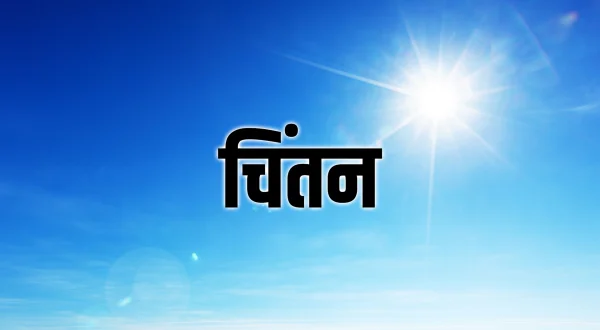 चिंतन