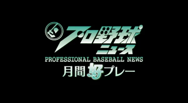 プロ野球ニュース月間好プレー