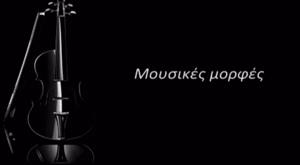 Μουσικές Μορφές