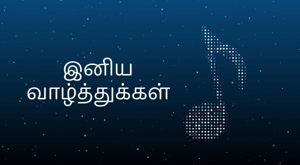 இனிய வாழ்த்துக்கள்
