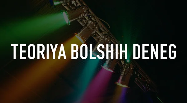 Teoriya bolshih deneg