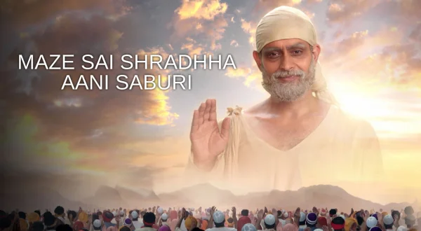 Maze Sai Shradhha Aani Saburi
