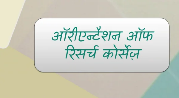 ऑरीएन्टैशन ऑफ रिसर्च कोर्सेज़