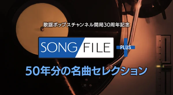 開局30周年記念『SONG FILE PLUS 50年分の名曲セレクション』＃4