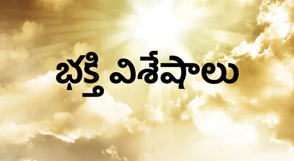 Bhaktthi Visheshalu