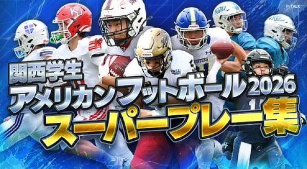 関西学生アメリカンフットボール2026 スーパープレー集