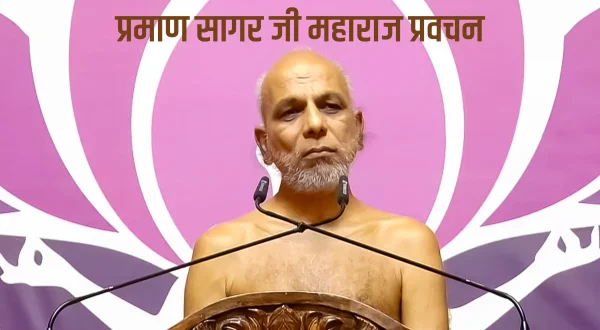 प्रमाण सागर जी महाराज प्रवचन