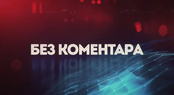 Bez komentara