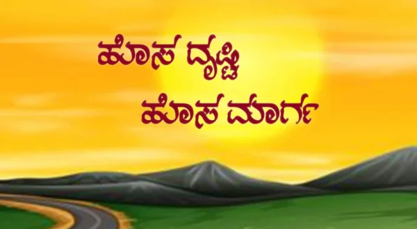 Hosa Drushti Hosa Marga