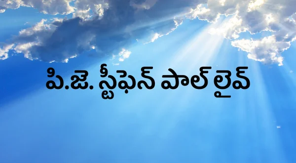 పి.జె. స్టీఫెన్ పాల్ లైవ్
