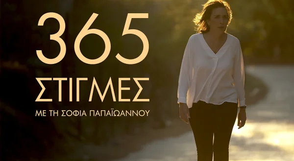 365 Στιγμές