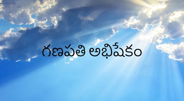 గణపతి అభిషేకం