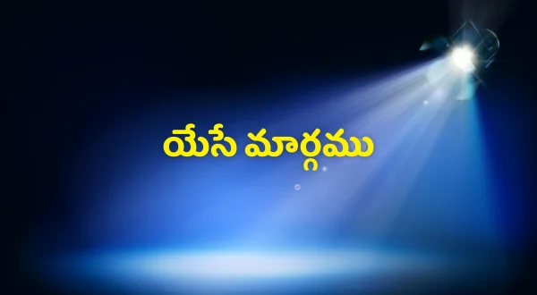 యేసే మార్గము