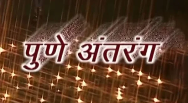 पुणे अंतरंग