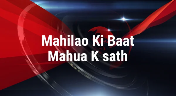 Mahilao Ki Baat Mahua Ke Sath
