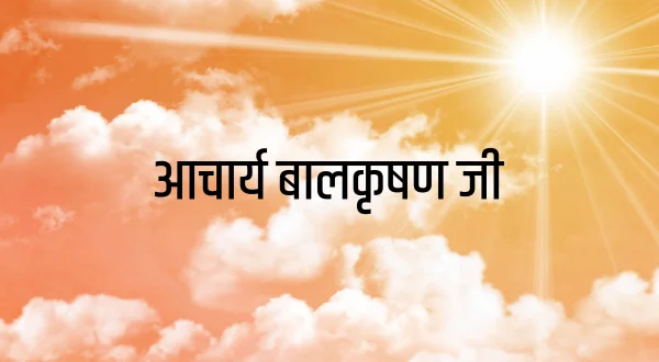 आचार्य बालकृषण जी