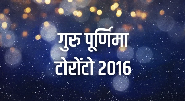 गुरु पूर्णिमा टोरोंटो 2016
