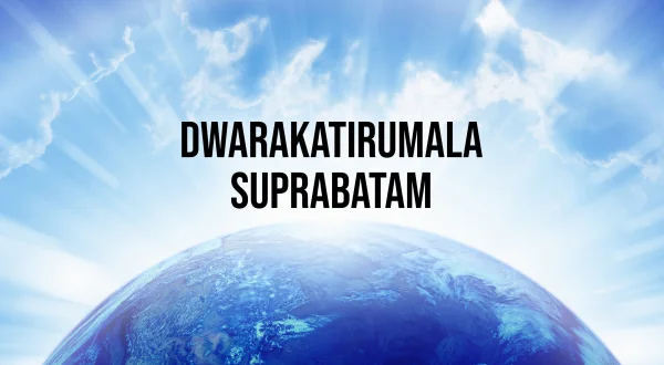 ద్వారకాతిరుమల సుప్రభాతం
