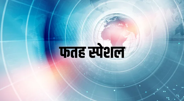 फतह स्पेशल