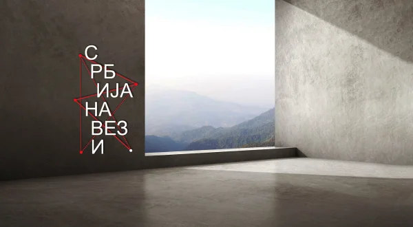 Srbija na vezi