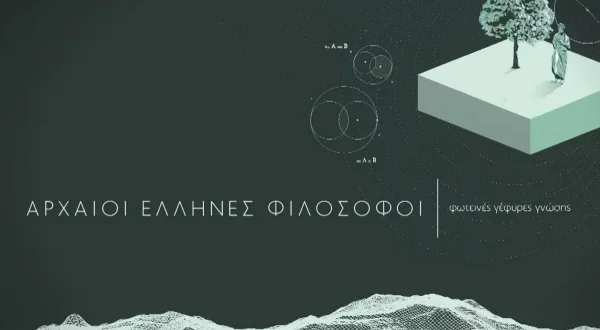 Αρχαίοι Έλληνες Φιλόσοφοι: Γέφυρες Γνώσης