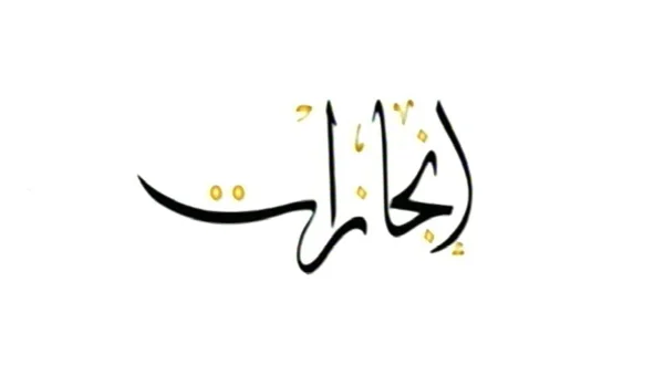إنجازات