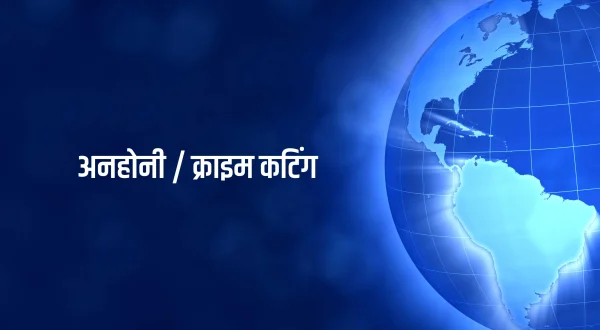 अनहोनी / क्राइम कटिंग