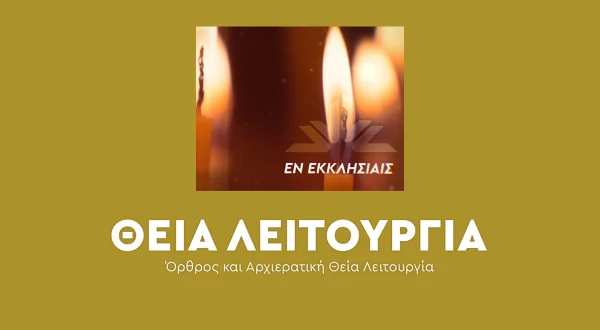 Live: Θεία Λειτουργία