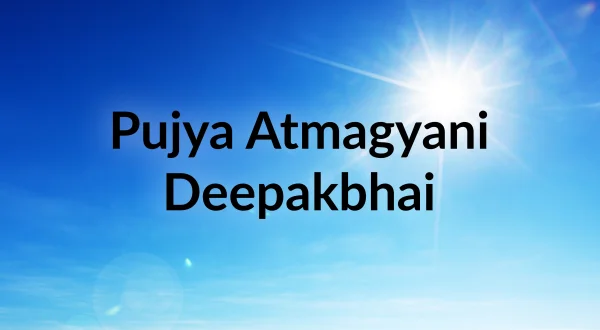 पूज्य आत्मज्ञानी दीपकभाई
