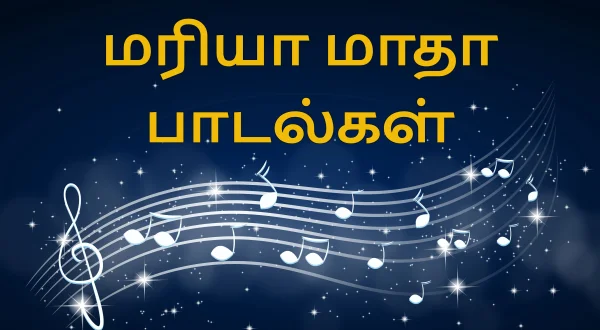 మరియా మాత సాంగ్స్