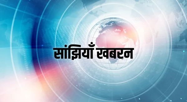 Saanjhian Khabran