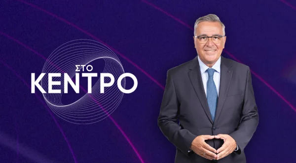 Στο Κέντρο (E) [K8]