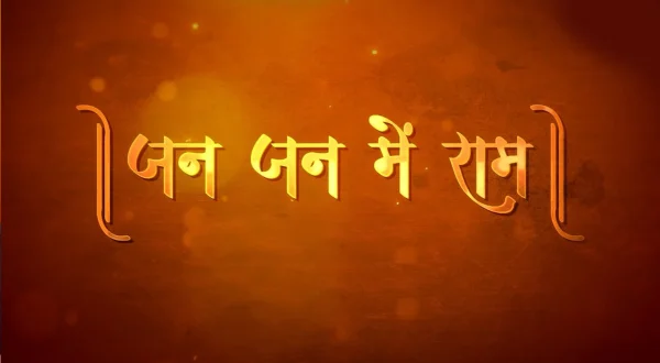 जन जन में राम
